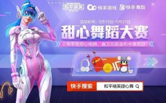 和平精英甜心舞蹈大賽怎么參與？真人實拍神秘禮物拿不